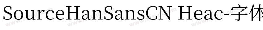 SourceHanSansCN Heac字体转换